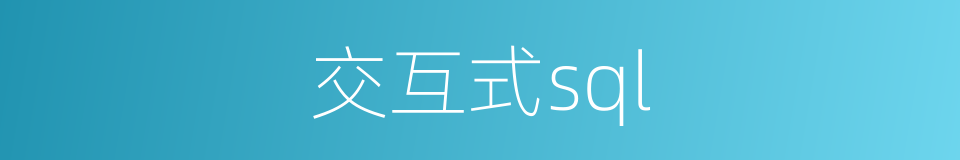 交互式sql的同义词