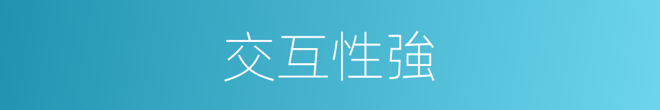 交互性強的意思