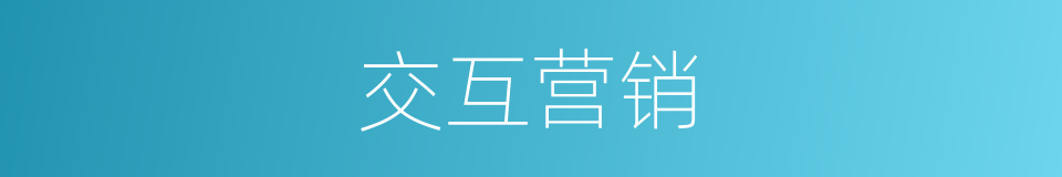 交互营销的同义词