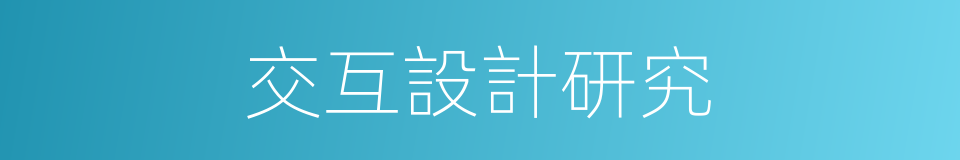 交互設計研究的同義詞
