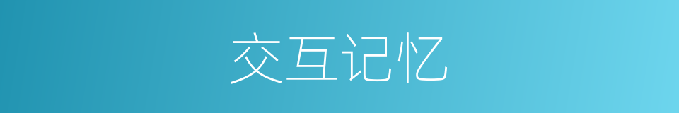 交互记忆的同义词
