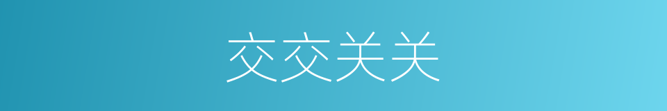 交交关关的意思