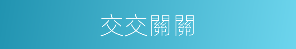 交交關關的意思