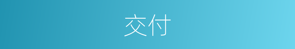 交付的意思