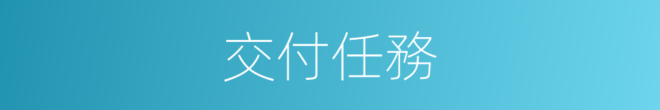 交付任務的同義詞