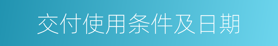 交付使用条件及日期的同义词