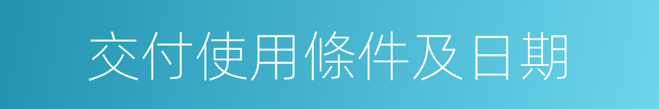 交付使用條件及日期的同義詞