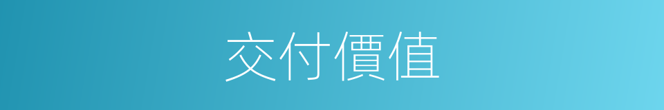 交付價值的同義詞
