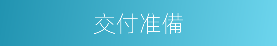 交付准備的同義詞