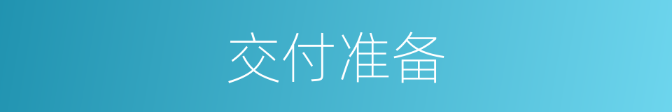 交付准备的同义词