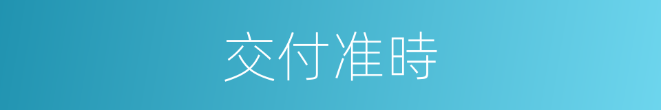 交付准時的同義詞