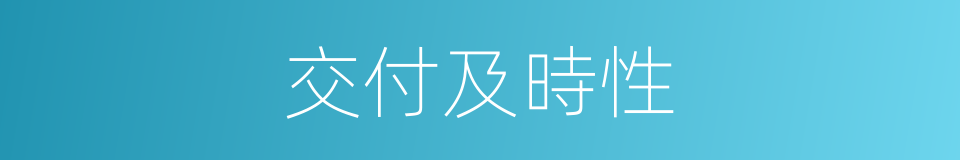 交付及時性的同義詞