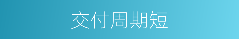 交付周期短的同义词