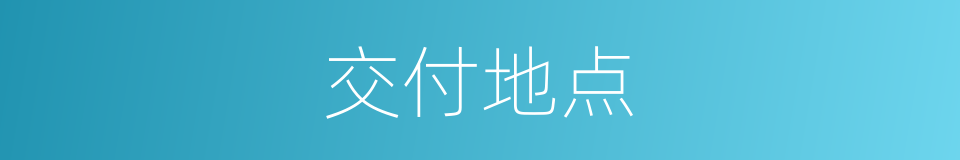 交付地点的同义词