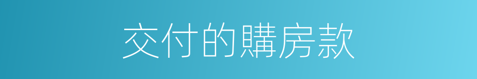 交付的購房款的同義詞