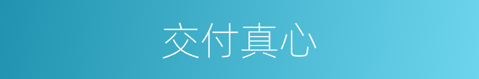 交付真心的同义词