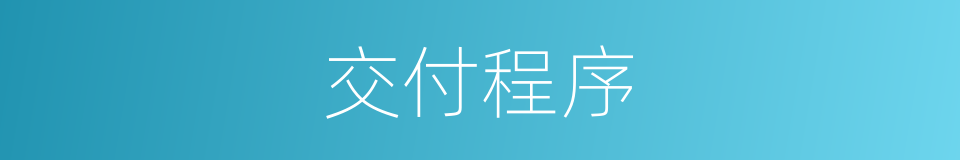 交付程序的同义词