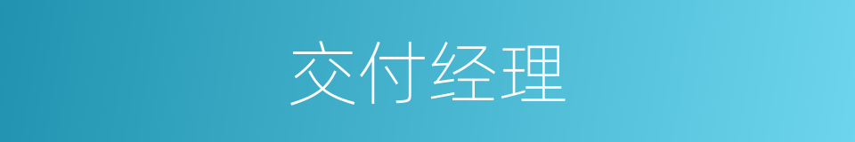 交付经理的同义词
