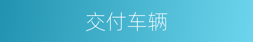 交付车辆的同义词