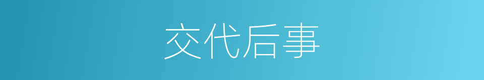 交代后事的意思