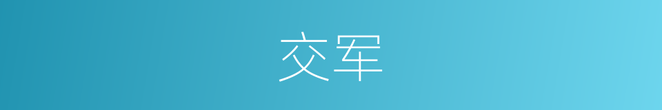 交军的同义词