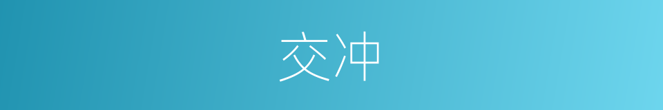 交冲的意思