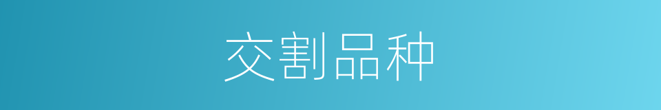 交割品种的同义词