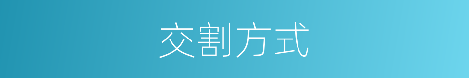 交割方式的意思