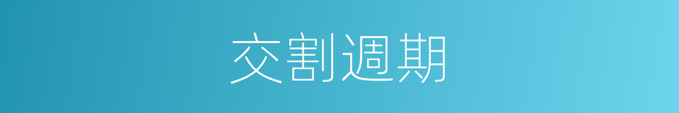 交割週期的同義詞