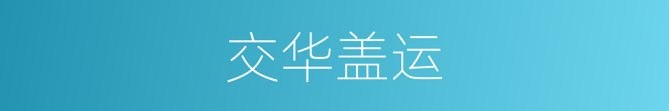 交华盖运的同义词