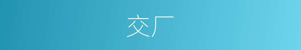 交厂的同义词