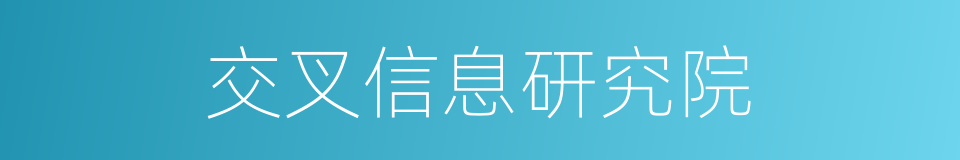 交叉信息研究院的同义词