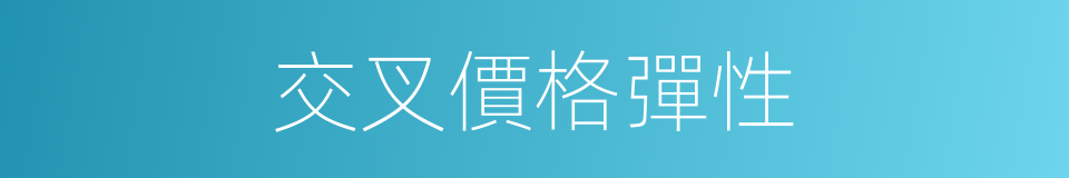 交叉價格彈性的同義詞