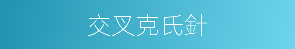 交叉克氏針的同義詞