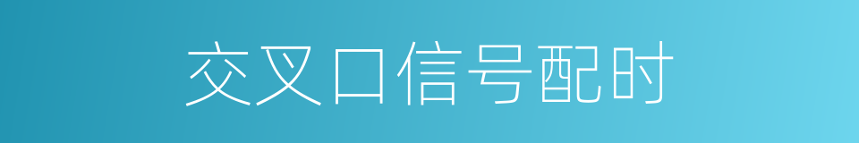 交叉口信号配时的同义词