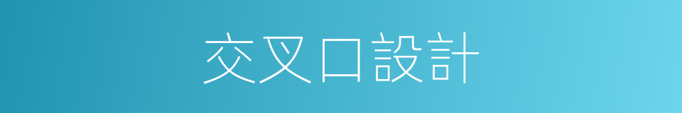 交叉口設計的同義詞