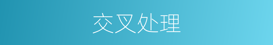交叉处理的同义词