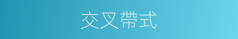 交叉帶式的同義詞