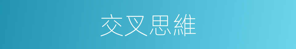 交叉思維的同義詞