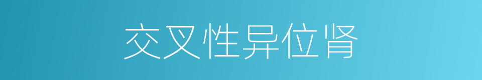 交叉性异位肾的同义词