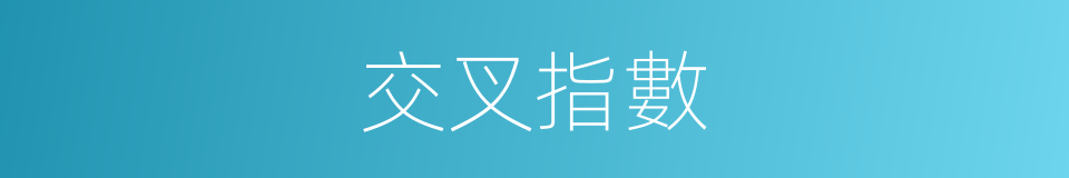 交叉指數的同義詞