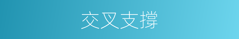 交叉支撐的同義詞
