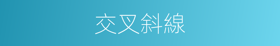 交叉斜線的同義詞