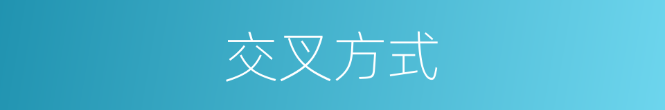 交叉方式的同义词