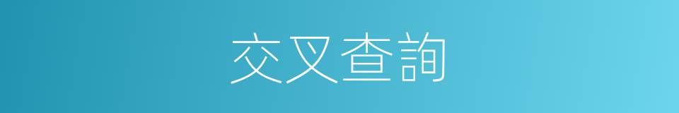 交叉查詢的同義詞