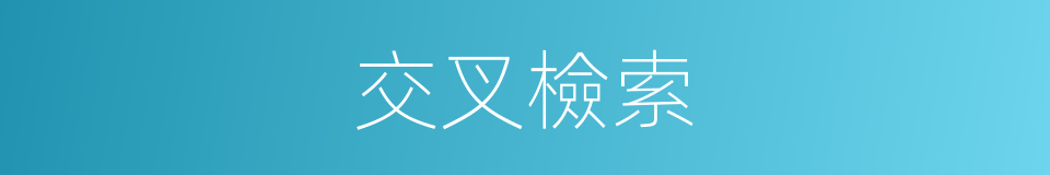交叉檢索的同義詞