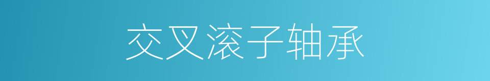 交叉滚子轴承的同义词