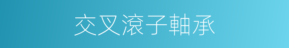 交叉滾子軸承的同義詞