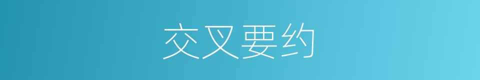 交叉要约的同义词