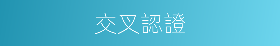 交叉認證的同義詞